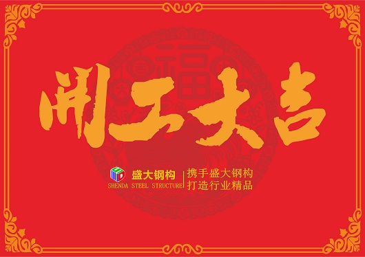 山西盛大钢构——“戊戌狗年开工大吉”