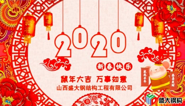 山西盛大钢构祝全国人民新年快乐