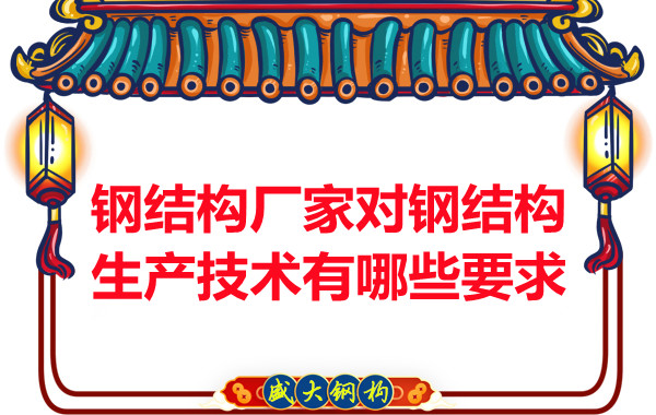 钢结构厂家对钢结构生产技术有哪些要求