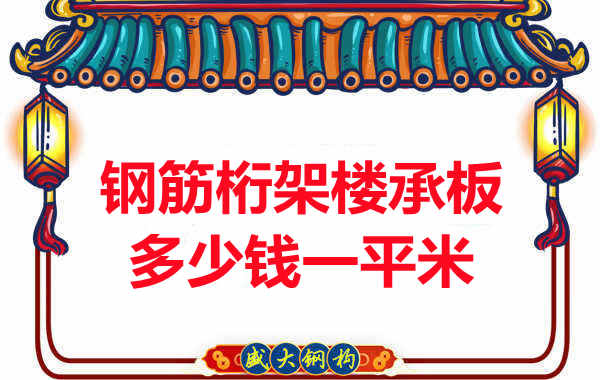 忻州楼承板厂家钢筋桁架楼承板多少钱一平米？