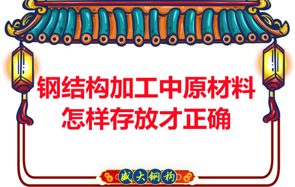 钢结构加工中原材料怎样存放才正确