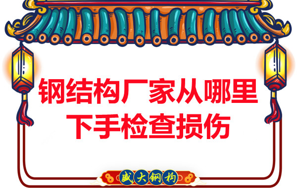 钢结构厂家是从哪里下手检查损伤的