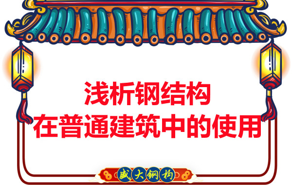 山西钢结构公司浅析钢结构在普通建筑中的使用