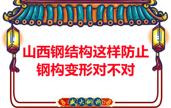 为了防止钢构变形山西钢结构这样做对不对