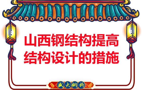 山西钢结构为了提高钢结构设计采取的措施