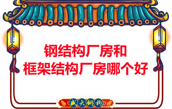 钢结构厂房和框架结构厂房哪个好，山西钢结构告诉你