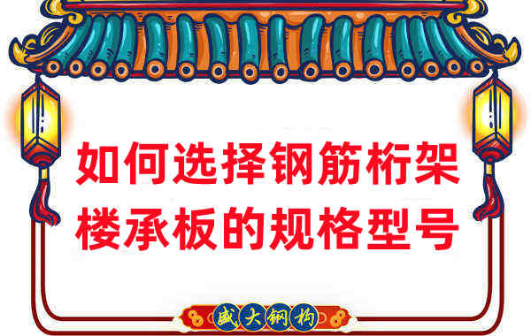 楼承板厂家选择钢筋桁架楼承板规格型号有一套