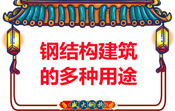 山西钢结构为您列举钢结构建筑的多种用途