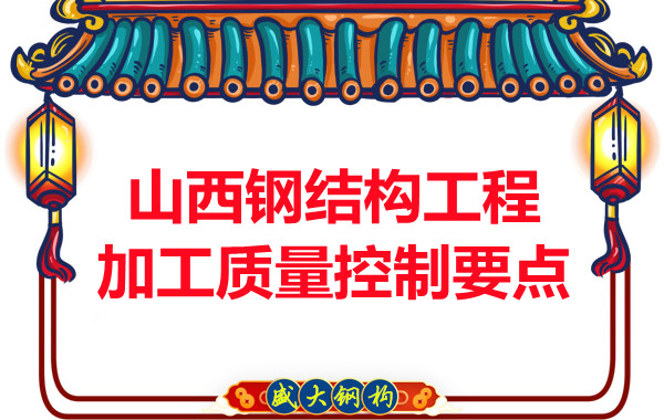 山西钢结构工程加工质量控制要点