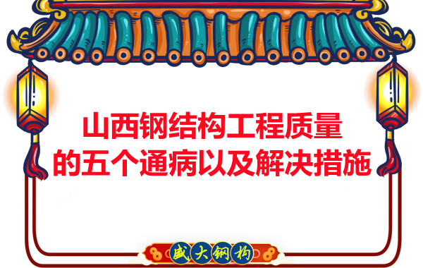 山西钢结构工程质量的五个通病以及解决措施