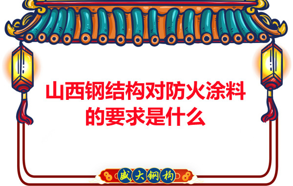 山西钢结构对防火涂料的要求是什么