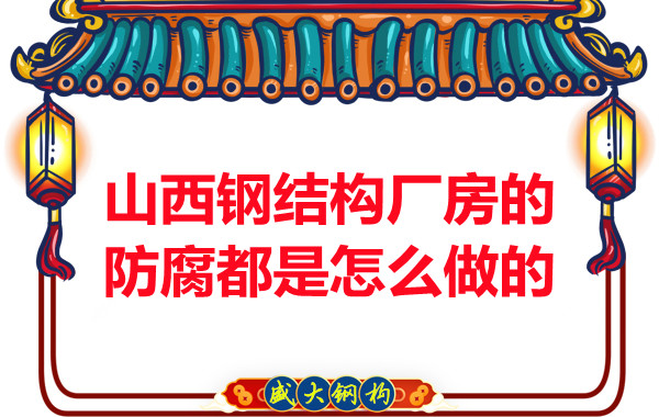 山西钢结构厂房的防腐都是怎么做的