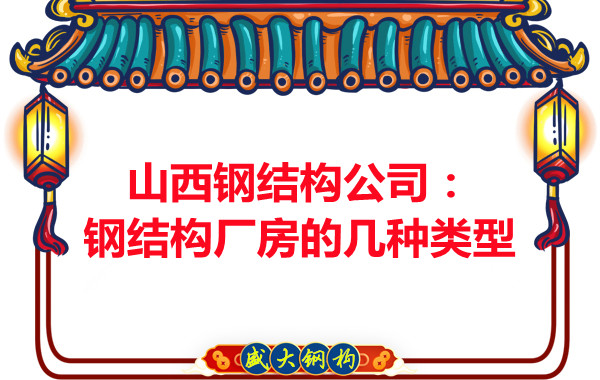 山西钢结构公司：钢结构厂房的几种类型