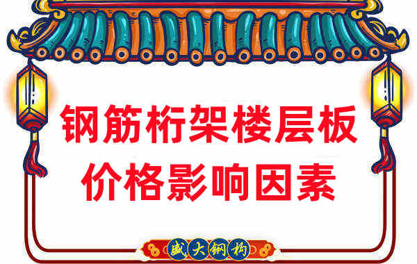 楼承板厂家：盘点2022年钢筋桁架楼层板价格影响因素