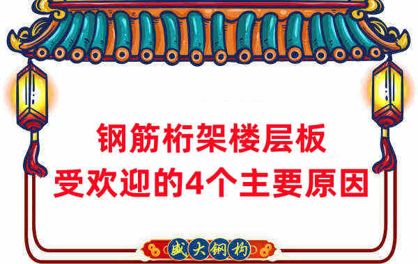 楼承板厂家：钢筋桁架楼层板受欢迎的4个主要原因