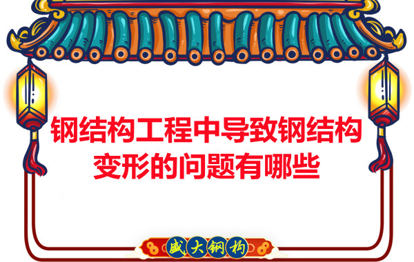 山西钢结构工程中导致钢结构变形的问题有哪些