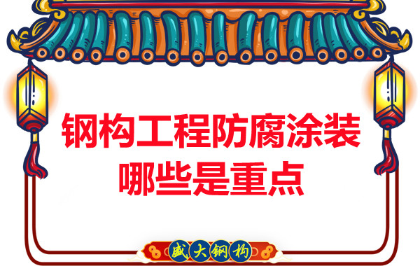 山西钢结构公司：钢构工程防腐涂装哪些是重点-山西盛大钢构