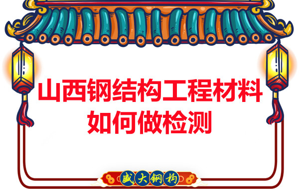 山西钢结构工程材料如何做检测