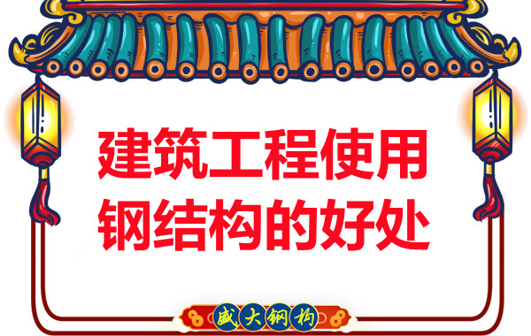 山西钢结构公司：建筑工程使用钢结构的好处