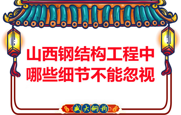 山西钢结构工程中哪些细节不能忽视