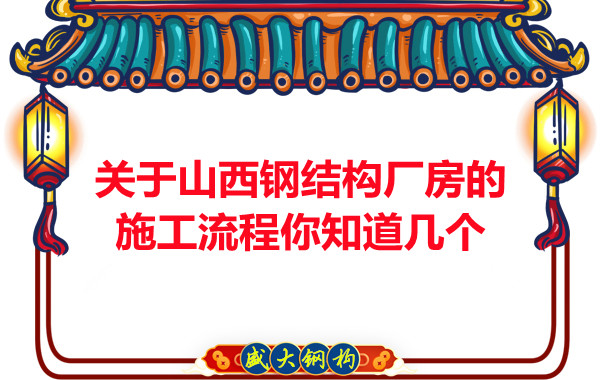 关于山西钢结构厂房的施工流程你知道几个