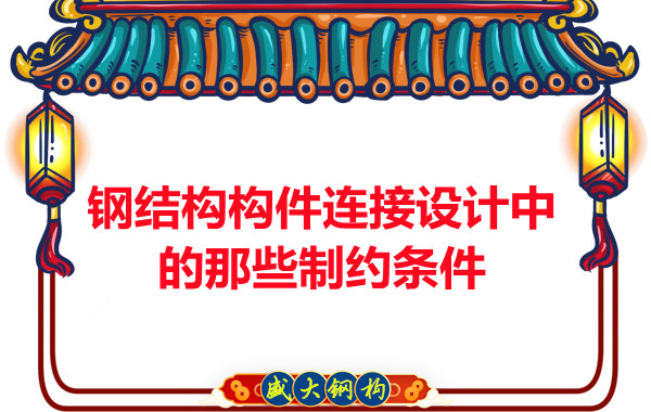 山西钢结构构件连接设计中的那些制约条件