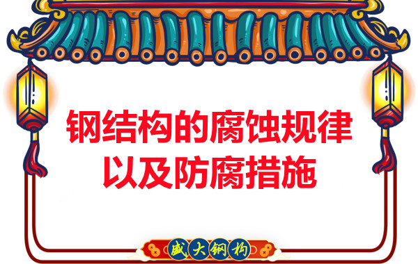 山西钢结构公司：钢结构的腐蚀规律以及防腐措施