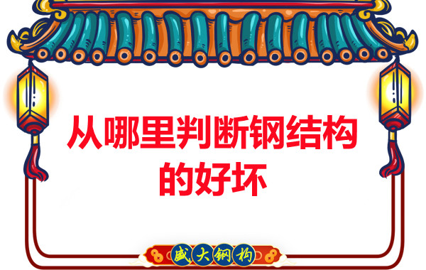 山西钢结构公司教你从哪里判断钢结构的好坏