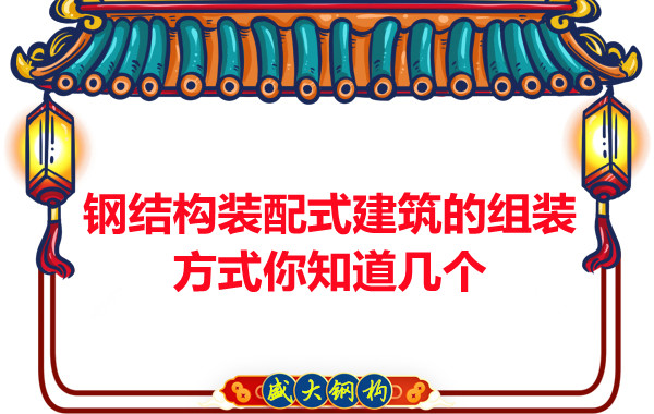 山西钢结构装配式建筑的组装方式你知道几个