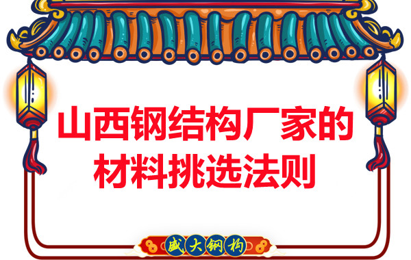 山西钢结构厂家的材料挑选法则，奇怪的知识又增加了！