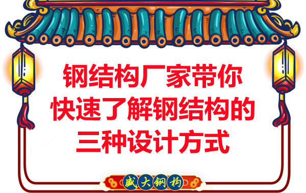 山西钢结构厂家带你快速了解钢结构的三种设计方式