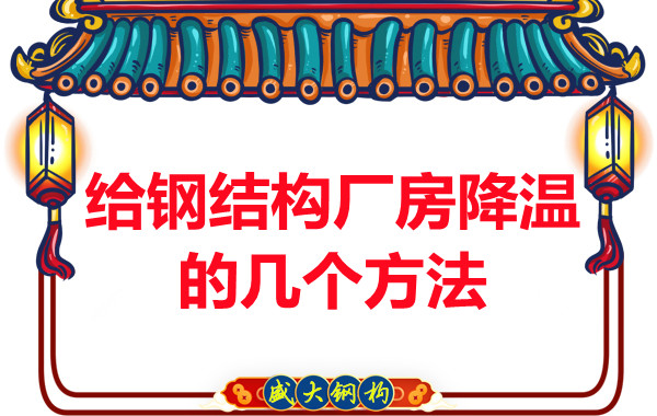 山西钢结构厂家：给钢结构厂房降温的几个方法