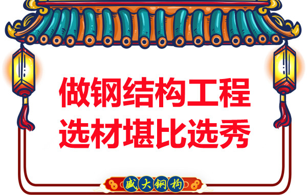 山西钢结构厂家做钢结构工程的选材堪比选秀