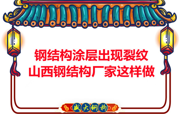 钢结构涂层出现裂纹山西钢结构厂家这样做