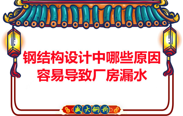 山西钢结构厂家：钢结构设计中哪些原因容易导致厂房漏水