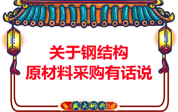 山西钢结构厂家：关于钢结构原材料采购有话说