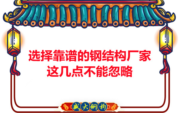 山西钢结构厂家：选择靠谱的钢结构厂家，这几点不能忽略