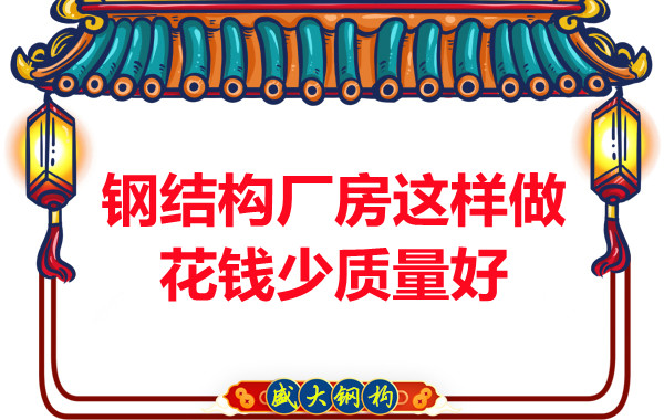 山西钢结构厂家：钢结构厂房这样做花钱少质量好