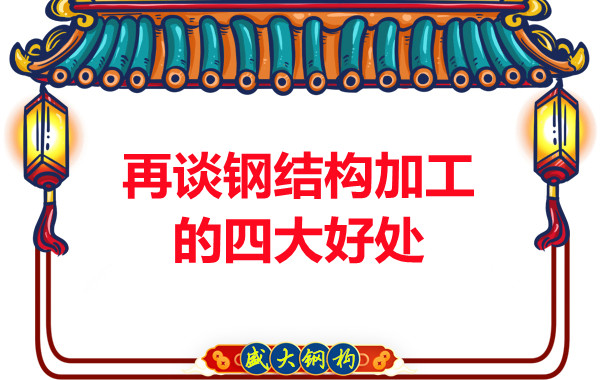 山西钢结构厂家：再谈钢结构加工的四大好处