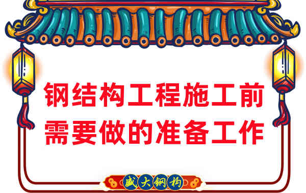 山西钢结构厂家：钢结构工程施工前需要做这些准备