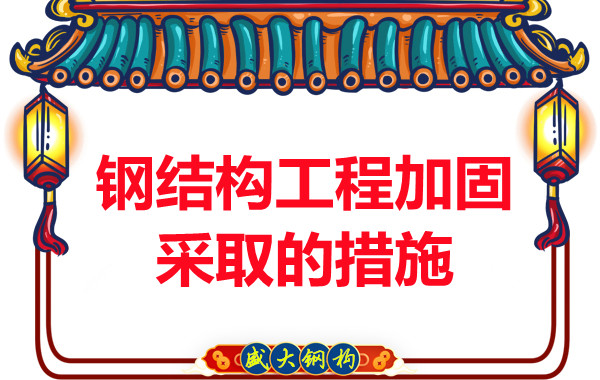 山西钢结构厂家：钢结构工程加固采取的措施