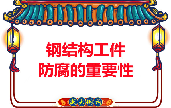 山西钢结构厂家：钢结构工件防腐的重要性