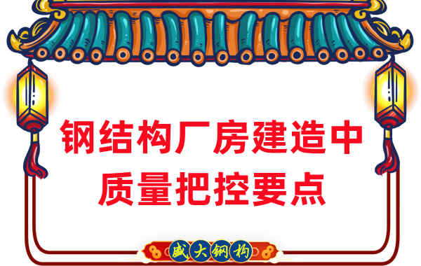 山西钢结构厂家在钢结构厂房建造中的质量把控要点