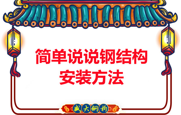 山西钢结构厂家：简单说说钢结构安装方法