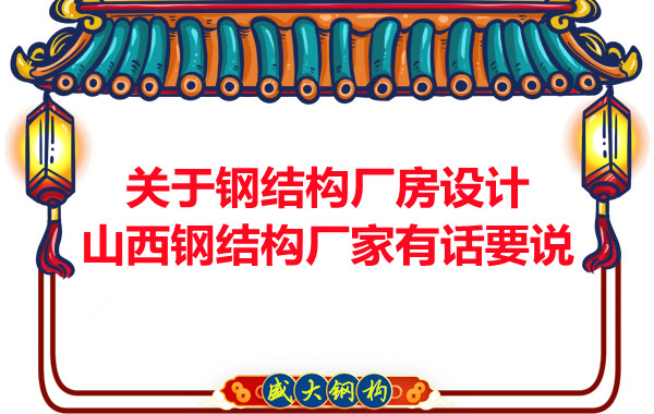 关于钢结构厂房设计山西钢结构厂家有话要说