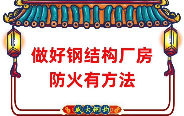 山西钢结构厂房厂家：做好钢结构厂房防火有方法