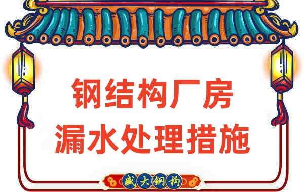 山西做钢结构的厂家这样处理钢结构厂房漏水情况