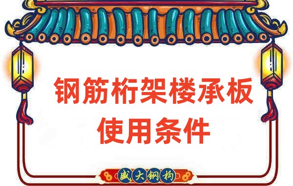 山西楼承板厂家钢筋桁架楼承板使用需满足这些条件