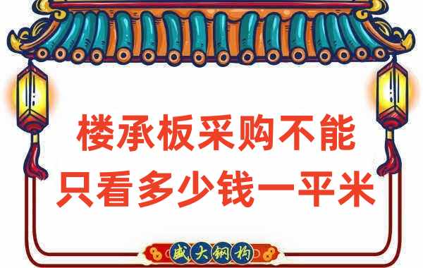 楼承板厂家：楼承板采购不能只看多少钱一平米