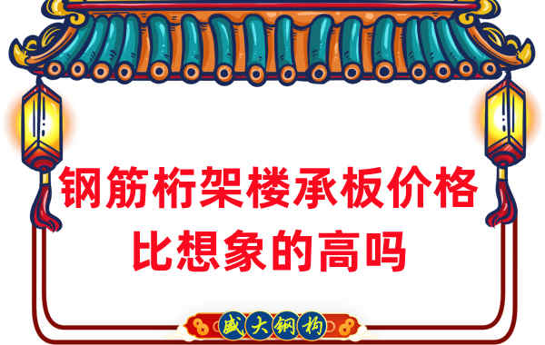 山西楼承板厂家：钢筋桁架楼承板价格比想象的高吗